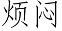 煩悶 (仿宋矢量字庫)