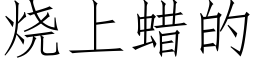 燒上蠟的 (仿宋矢量字庫)