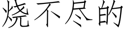 烧不尽的 (仿宋矢量字库)