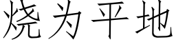 燒為平地 (仿宋矢量字庫)