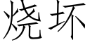 烧坏 (仿宋矢量字库)