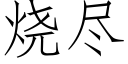 燒盡 (仿宋矢量字庫)