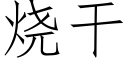 燒幹 (仿宋矢量字庫)