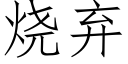 燒棄 (仿宋矢量字庫)