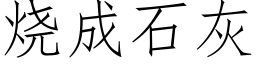 烧成石灰 (仿宋矢量字库)