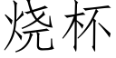 烧杯 (仿宋矢量字库)