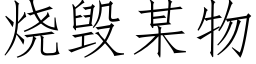 烧毁某物 (仿宋矢量字库)