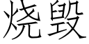 燒毀 (仿宋矢量字庫)