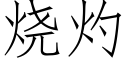 烧灼 (仿宋矢量字库)