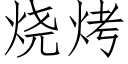 烧烤 (仿宋矢量字库)