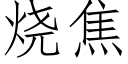 烧焦 (仿宋矢量字库)