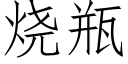 烧瓶 (仿宋矢量字库)