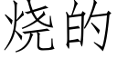 燒的 (仿宋矢量字庫)