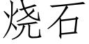 烧石 (仿宋矢量字库)