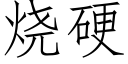 燒硬 (仿宋矢量字庫)