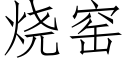 烧窑 (仿宋矢量字库)