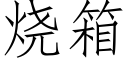 燒箱 (仿宋矢量字庫)