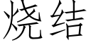 燒結 (仿宋矢量字庫)