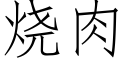 燒肉 (仿宋矢量字庫)