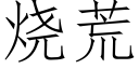 烧荒 (仿宋矢量字库)