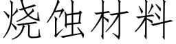 燒蝕材料 (仿宋矢量字庫)