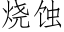 烧蚀 (仿宋矢量字库)