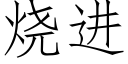 烧进 (仿宋矢量字库)