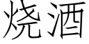 烧酒 (仿宋矢量字库)