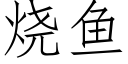 烧鱼 (仿宋矢量字库)