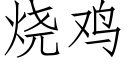 燒雞 (仿宋矢量字庫)