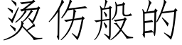 烫伤般的 (仿宋矢量字库)