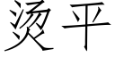 燙平 (仿宋矢量字庫)