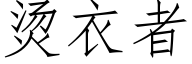 燙衣者 (仿宋矢量字庫)