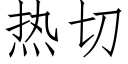 热切 (仿宋矢量字库)