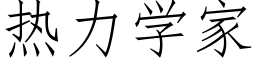 热力学家 (仿宋矢量字库)