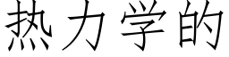 熱力學的 (仿宋矢量字庫)