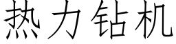 热力钻机 (仿宋矢量字库)