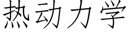 热动力学 (仿宋矢量字库)