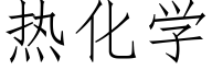 热化学 (仿宋矢量字库)