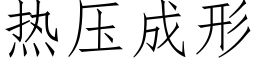 熱壓成形 (仿宋矢量字庫)