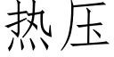 热压 (仿宋矢量字库)