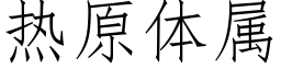 热原体属 (仿宋矢量字库)