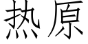 热原 (仿宋矢量字库)