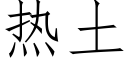 熱土 (仿宋矢量字庫)