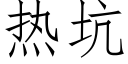 熱坑 (仿宋矢量字庫)