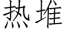 热堆 (仿宋矢量字库)