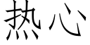 熱心 (仿宋矢量字庫)