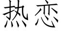 热恋 (仿宋矢量字库)