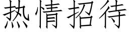 热情招待 (仿宋矢量字库)