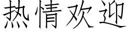 熱情歡迎 (仿宋矢量字庫)